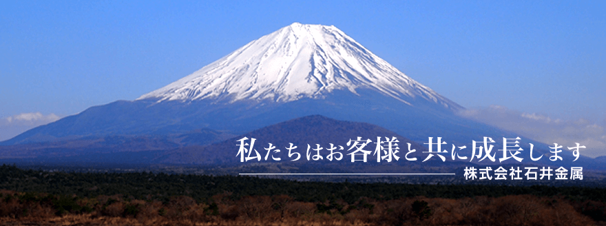 私たち株式会社石井金属はお客様と共に成長します